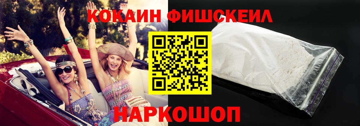 Кокаин Fish Scale Краснознаменск