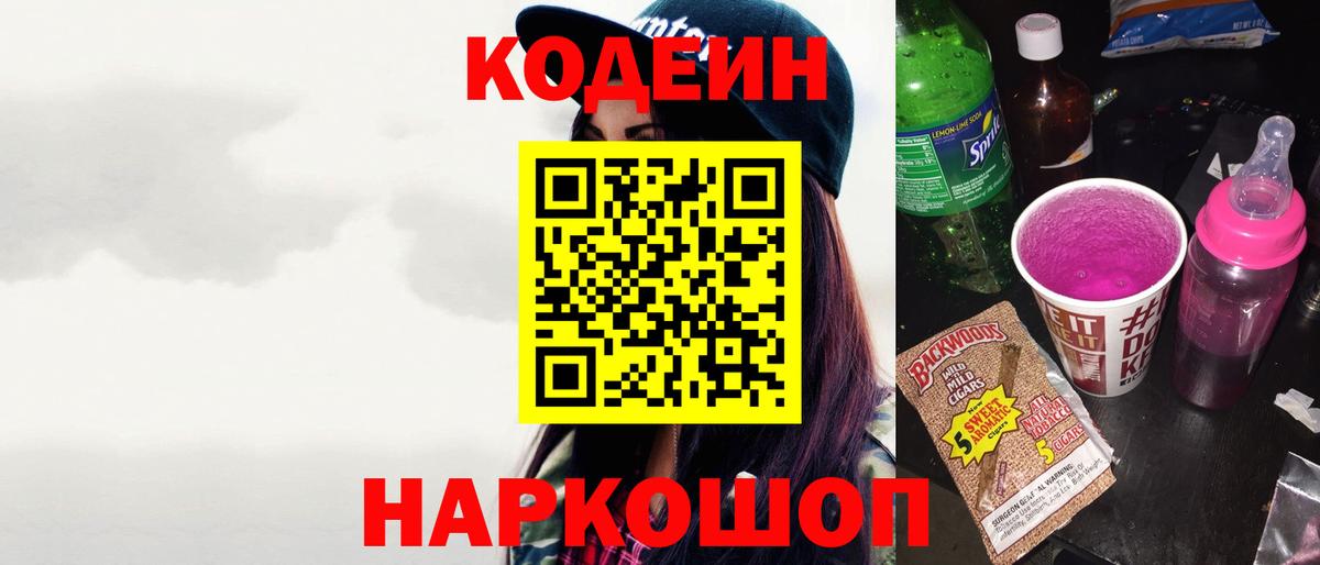 Codein напиток Lean (лин) Краснознаменск