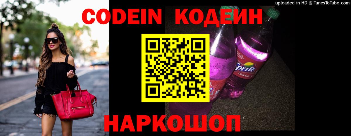 Кодеин Purple Drank  Codein Purple Drank  Вход с VPN  Краснознаменск 